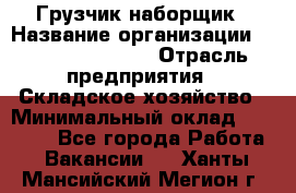 Грузчик-наборщик › Название организации ­ Fusion Service › Отрасль предприятия ­ Складское хозяйство › Минимальный оклад ­ 11 500 - Все города Работа » Вакансии   . Ханты-Мансийский,Мегион г.